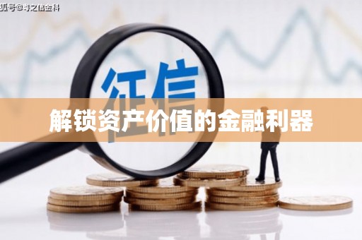 获嘉解锁资产价值的金融利器
