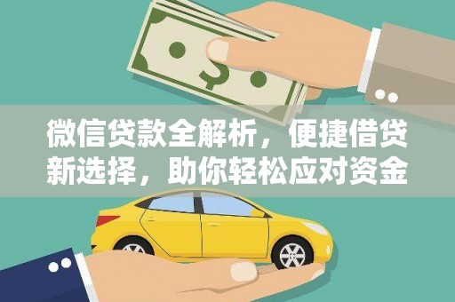 获嘉微信贷款全解析，便捷借贷新选择，助你轻松应对资金需求