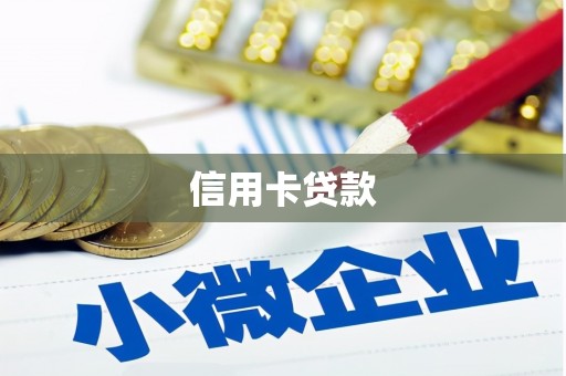 获嘉信用卡贷款