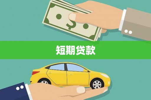 获嘉短期贷款