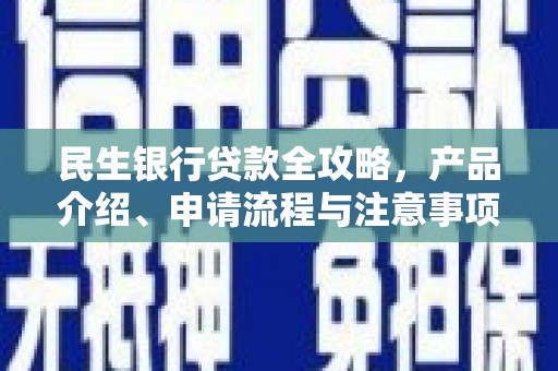 获嘉民生银行贷款全攻略，产品介绍、申请流程与注意事项